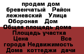 продам дом бревенчатый › Район ­ лежневский › Улица ­ 3 Обороная › Дом ­ 16 › Общая площадь дома ­ 72 › Площадь участка ­ 10 › Цена ­ 3 000 000 - Все города Недвижимость » Дома, коттеджи, дачи продажа   . Пензенская обл.,Мокшанский р-н